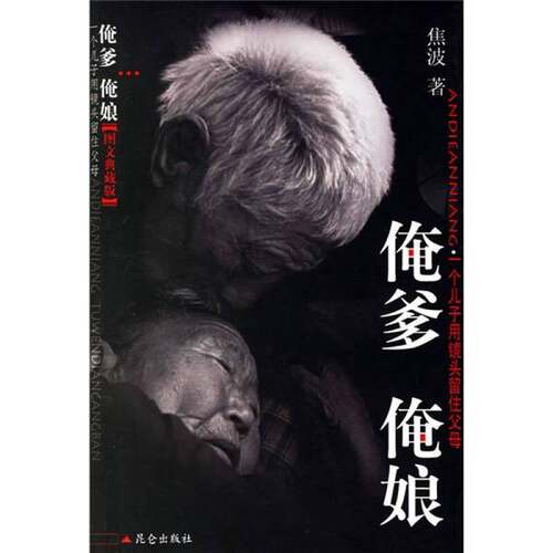 正版图书丨 俺爹俺娘  ??波 9787800408601