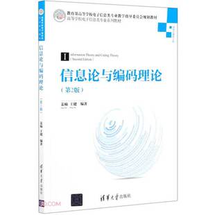 正版图书丨 信息论与编码理论(信息与通信工程第2版高等学校电子信息类专业系列教材)  姜楠、王健  编 9787302575016