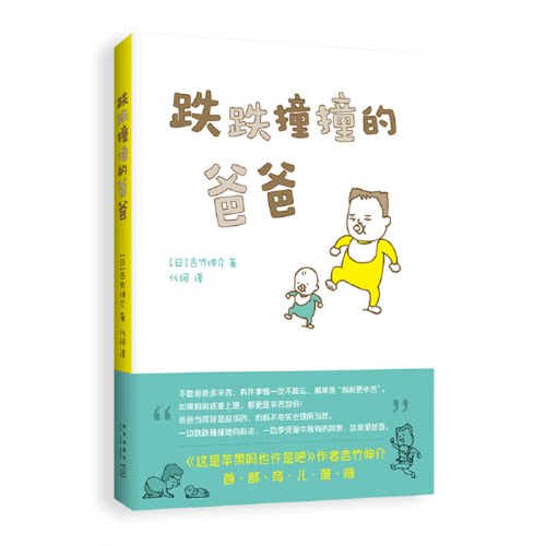 正版图书丨 跌跌撞撞的爸爸  [日]吉竹伸介；爱心树童书  出品 9787513345255