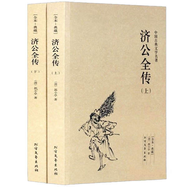 正版图书丨 济公全传下  （清）郭小亭 9787531729280图片