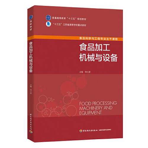 正版图书丨 食品加工机械与设备(中国轻工业“十三五”规划教材) 邹小波 中国轻工业出版社 9787518417629 正版旧书  邹小波 97875