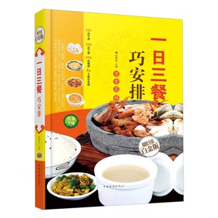 正版9成新图书丨 一日三餐巧安排  张箪食  编 9787511332998