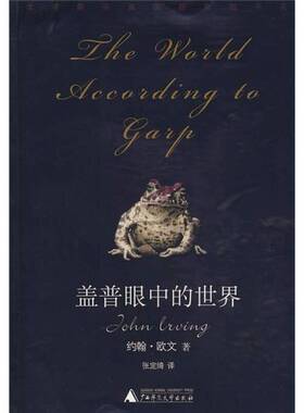 正版9成新图书丨 盖普眼中的世界  （美）约翰·欧文（JohnLrving）著；张定绮译 9787563375370