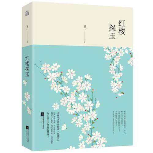 正版图书丨 正版书  红楼探玉  王一著 9787559411662