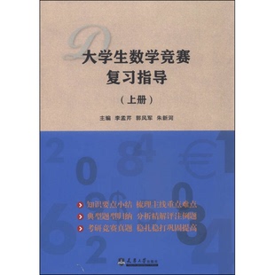 主编天津大学出版 大学生数学竞赛复习指导李孟芹郭风军朱新河 社9787561853597 李孟芹 朱新河主编； 正版 郭风军 9成新图书