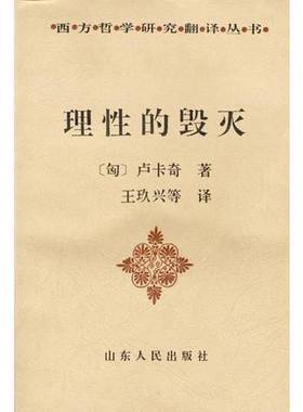 正版9成新图书丨 理性的毁灭  （匈）卢卡奇（Georg Lukacs）著；王玖兴等译 9787209001212