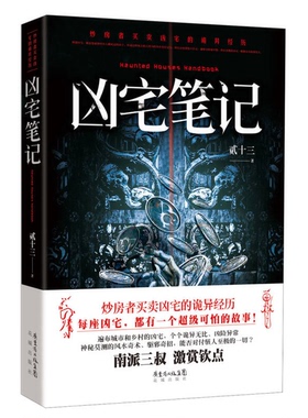正版图书丨 凶宅笔记  贰十三著 9787536066915