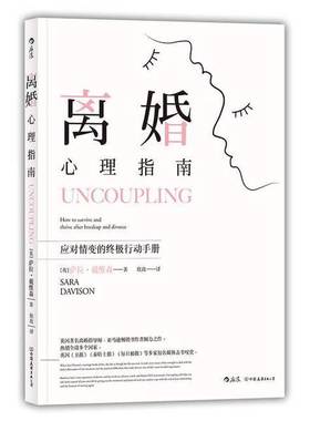 正版9成新图书丨 离婚心理指南  （英) 萨拉·戴维森 （Sara Davison)著 9787505745889