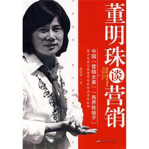 正版9成新图书丨 董明珠谈营销  龚明勇著 9787213037375