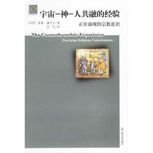 正版图书丨 宇宙-神-人共融的经验-正在涌现的宗教意识  雷蒙．潘尼卡 9787801237347