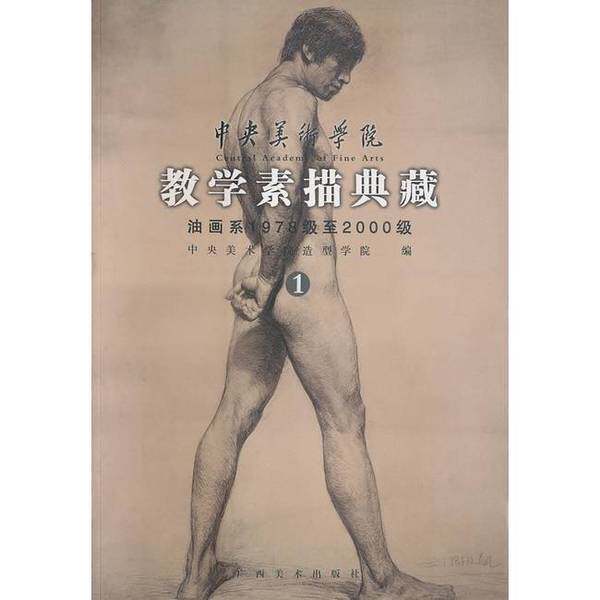 正版图书丨 中央美术学院教学素描典藏：油画系1978级至2000级1  中央美术学院第一工作室，中央美术学院第二工作室，中央美术学院
