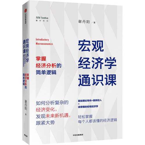 正版图书丨 宏观经济学通识课掌握经济分析的简单逻辑  谢丹阳著 9787521718010