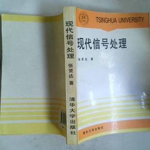 正版9成新图书丨 现代信号处理  张贤达著 9787302017073
