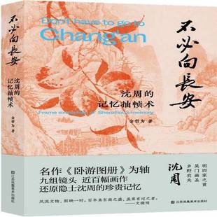 正版9成新图书丨 不必向长安:沈周的记忆抽帧术  金哲为 9787574113251