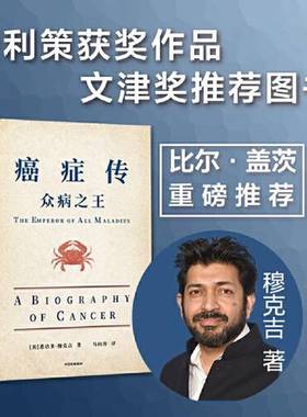 正版9成新图书丨 癌症传  悉达多·穆克吉 Siddhartha Mukherjee 9787521714319