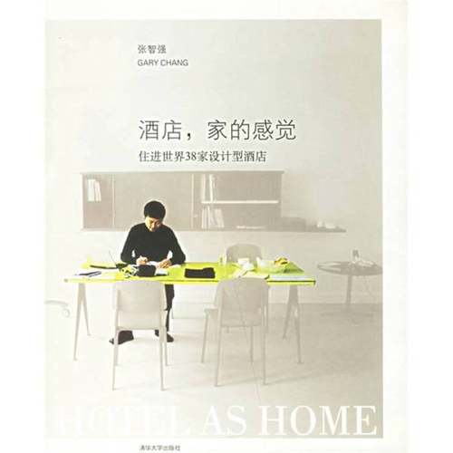 正版9成新图书丨 酒店 家的感觉 住进世界38家设计型酒店  张智强著 清华大学出版社  张智强著 9787302138853