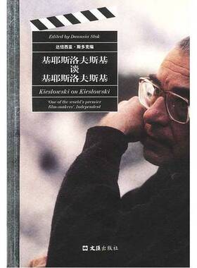 正版9成新图书丨 基耶斯洛夫斯基谈基耶斯洛夫斯基  （英）达纽西亚·斯多克（Danusia Stok）编；施丽华，王立非译 9787806762912