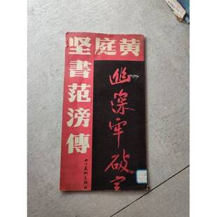 正版9成新图书丨 黄庭坚书范滂传 正版  （宋）黄庭坚书 9787541002854