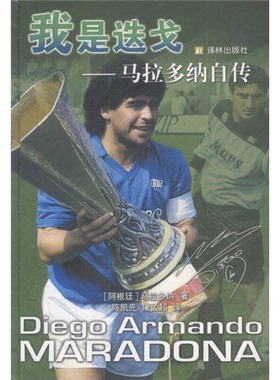 正版9成新图书丨 我是迭戈：马拉多纳自传  （阿根廷）马拉多纳（Diego Armando Maradona）著；陈凯先，屠孟超译 9787806573266