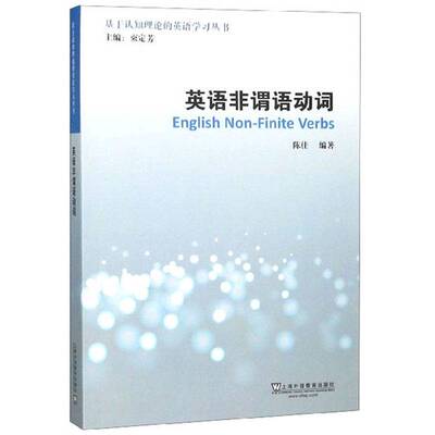 正版9成新图书丨 英语非谓语动词/基于认知理论的英语学习丛书  陈佳；束定芳  编 9787544656887