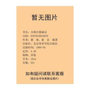 正版图书丨 少林打擂秘决  德虔，素法编著 9787810032070