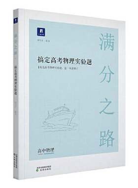正版图书丨 满分之路·搞定高考物理实验题（高中物理）小猿搜题 专项提高一高二课后巩固提升高三总复习一轮二轮理综专题训练刷题