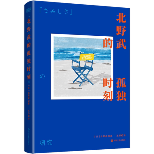 正版图书丨 北野武的孤独时刻  (日)北野武著；王彤 9787541163746