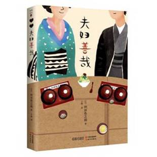 正版9成新图书丨 夫妇善哉  （日）织田作之助著 9787514358216