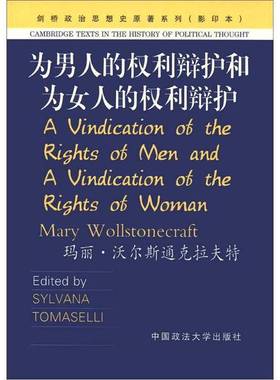 正版9成新图书丨 为男人的权利辩护和为女人的权利辩护  Mary Wollstonecraft; Sylvana Tomaselli 9787562023951