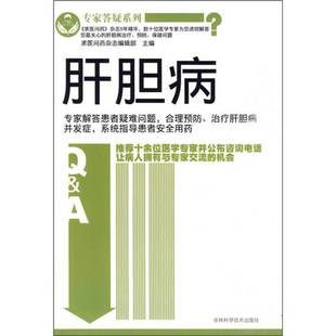 正版9成新图书丨 肝胆病 求医问药杂志编辑部编 吉林科学技术出版社 求医问药杂志编辑部主编 9787538445268