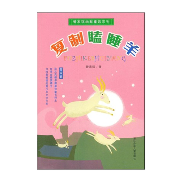 正版9成新图书丨 复制瞌睡羊  管家琪著 9787534222351,书籍/杂志/报纸,环境保护/治理,淘宝优惠券,粉丝福利购,淘宝优惠卷