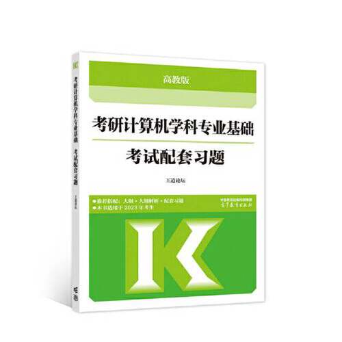 正版图书丨 考研计算机学科专业基础考试配套习题  王道论坛 9787040593846