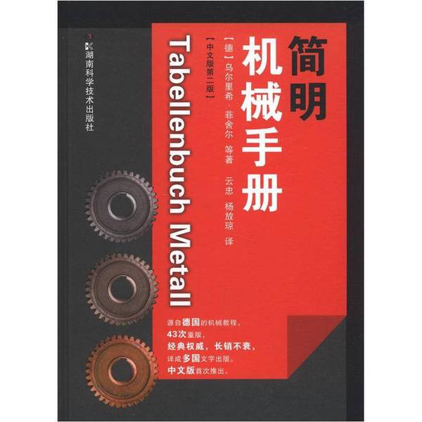 正版图书丨 简明机械手册：�中文第2版  （德）菲舍尔等著；云忠，杨放琼 9787535773272