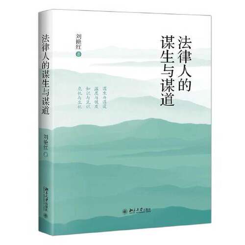 正版图书丨 法律人的谋生与谋道 精  刘艳红 9787301322574