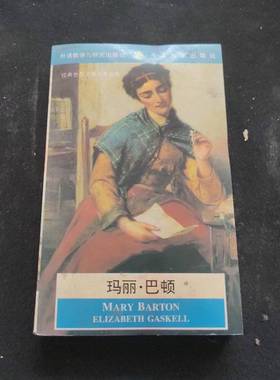 正版9成新图书丨 玛丽·巴顿【封底受损】  ELIZABETH GASKELL 9787560009803
