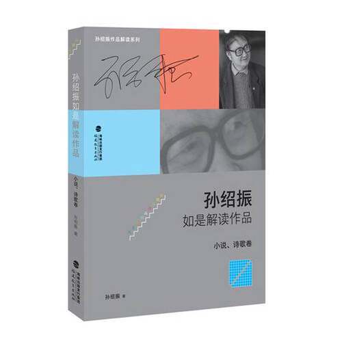 正版图书丨 孙绍振如是解读作品  孙绍振 9787533480882