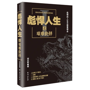 正版9成新图书丨 正版图书彪悍人生之艰难抉择实拍图当天发货  刘天军著 9787516809518