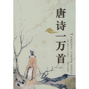 正版9成新图书丨 唐诗一万首  张树华主编 9787540206147