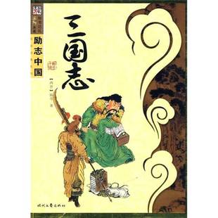 正版9成新图书丨 三国志 陈寿 时代文艺出版社 (西晋)陈寿著;崔钟雷主编 9787538726077
