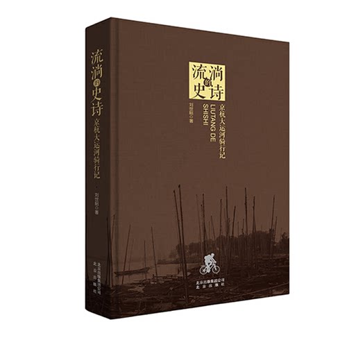 正版图书丨 流淌的史诗京杭大运河骑行记  刘世昭著 9787200141450