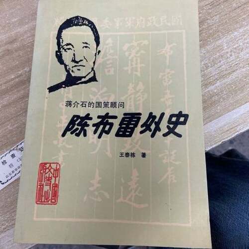 正版图书丨 陈布雷外史  实拍发货  王泰栋 9787503402340