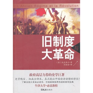 正版9成新图书丨 旧制度与大革命  （法）托克维尔著；孙绍棠译 9787549609017
