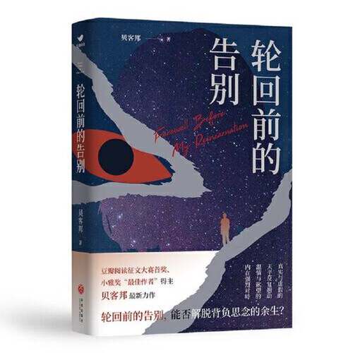 正版图书丨 轮回前的告别  贝客邦；人天兀鲁思  出品 9787545564488