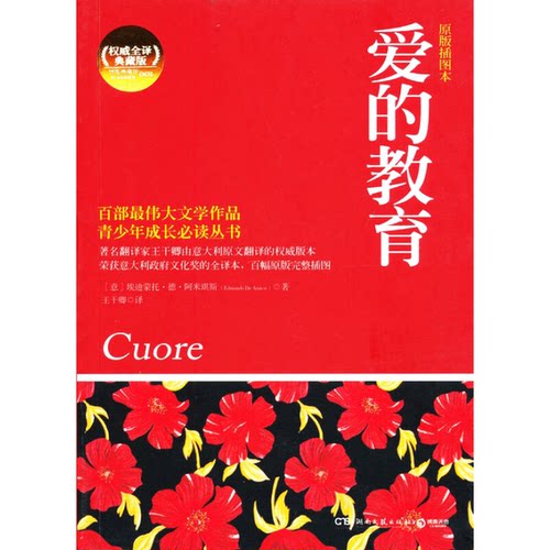 正版图书丨 爱的教育  （意）阿米琪斯著 9787540446840