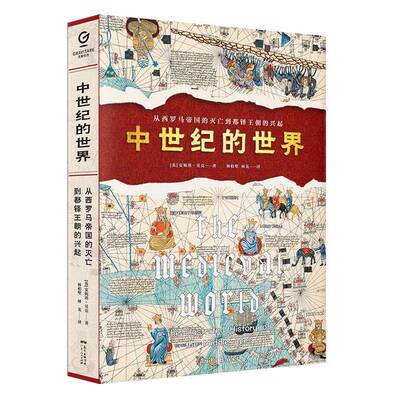 正版图书丨 中世纪的世界从西罗马帝国的灭亡到都铎王朝的兴起  [英]安妮塔·贝克（Anita Baker） 9787218147307