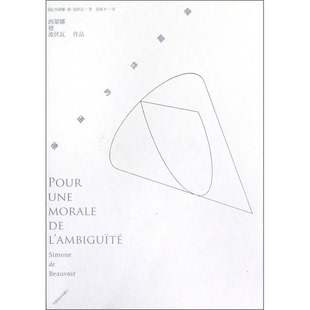 正版9成新图书丨 模糊性的道德  （法）西蒙娜·德·波伏瓦著；张新木译 9787532759422