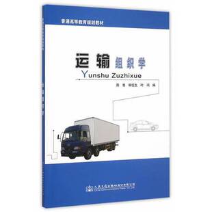 正版9成新图书丨 运输组织学 周骞 人民交通出版社 9787114124945  周骞，柳伍生，叶鸿编 9787114124945
