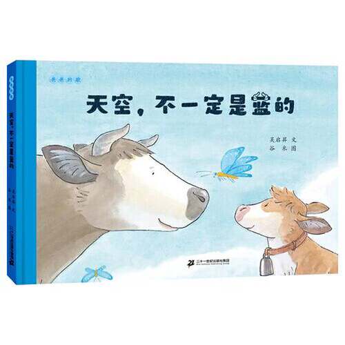 正版图书丨 【正版包邮】天空，不一定是蓝的：爸爸的歌  吴启昇  文；谷米  图 9787556868254