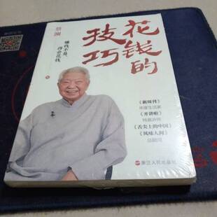 正版9成新图书丨 财之道丛书 花钱的技巧  蔡澜 9787213113819