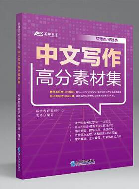正版9成新图书丨 管理类/经济类中文写作高分素材集  幂学教育教研中心；朱琦 9787516423448